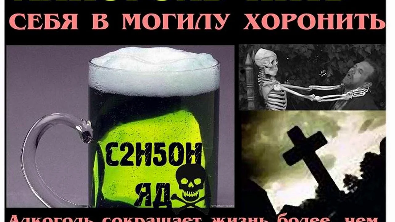 Плакаты о вреде алкоголизма