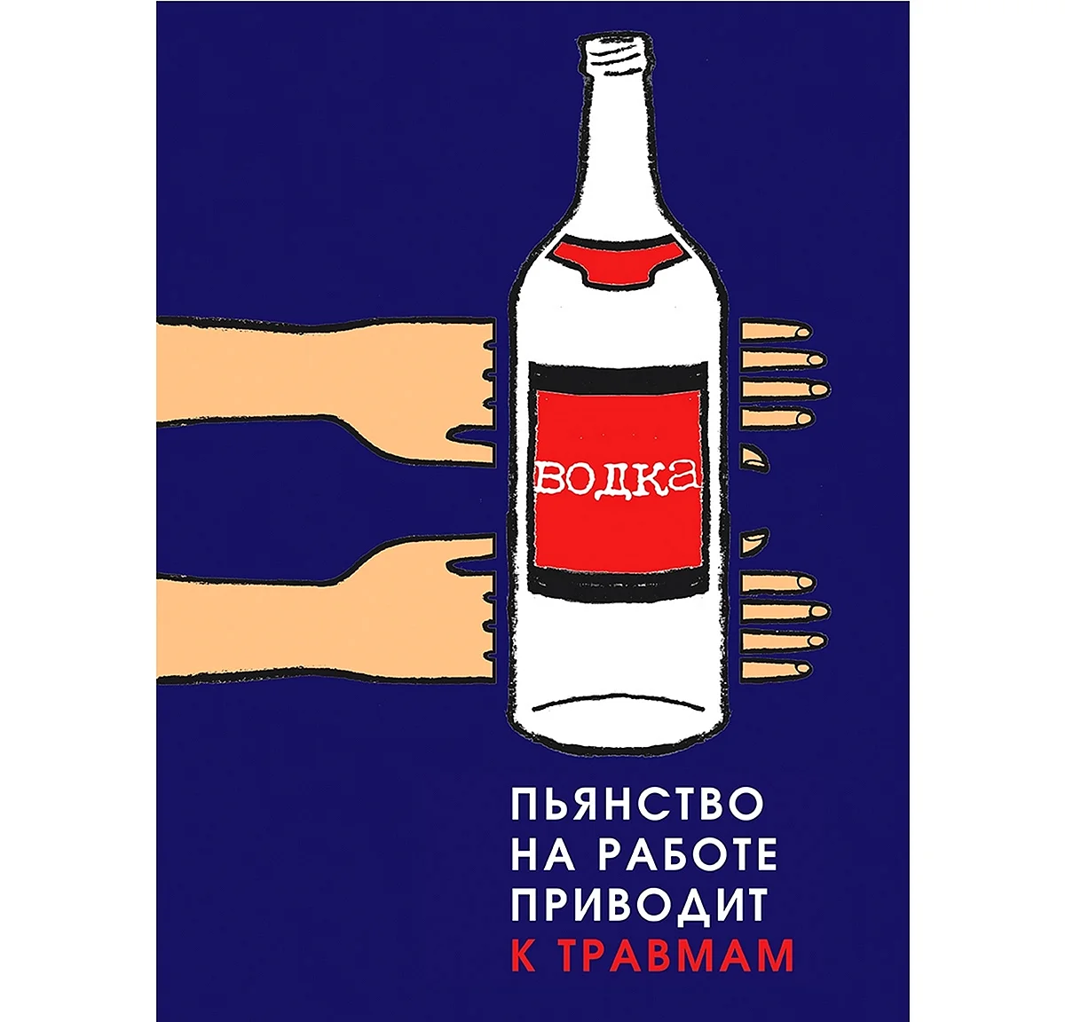Плакаты про пьянство