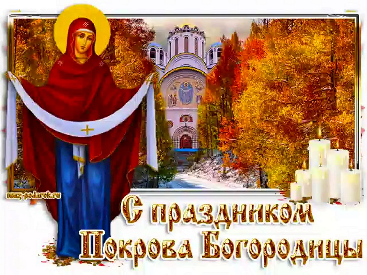 Покров Богородицы 14 октября