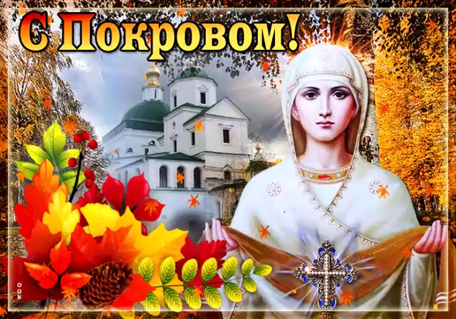 Покров день