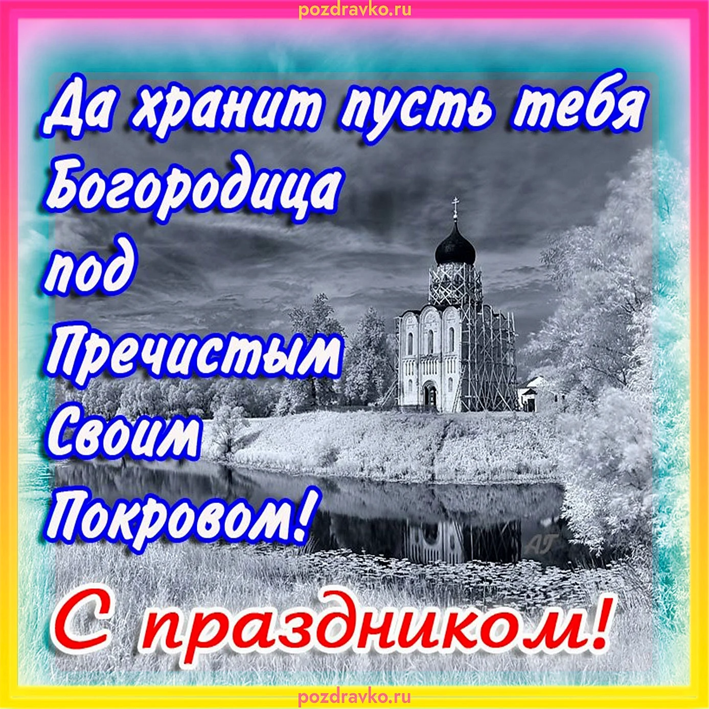 Покров Пресвятой Богородицы 2020