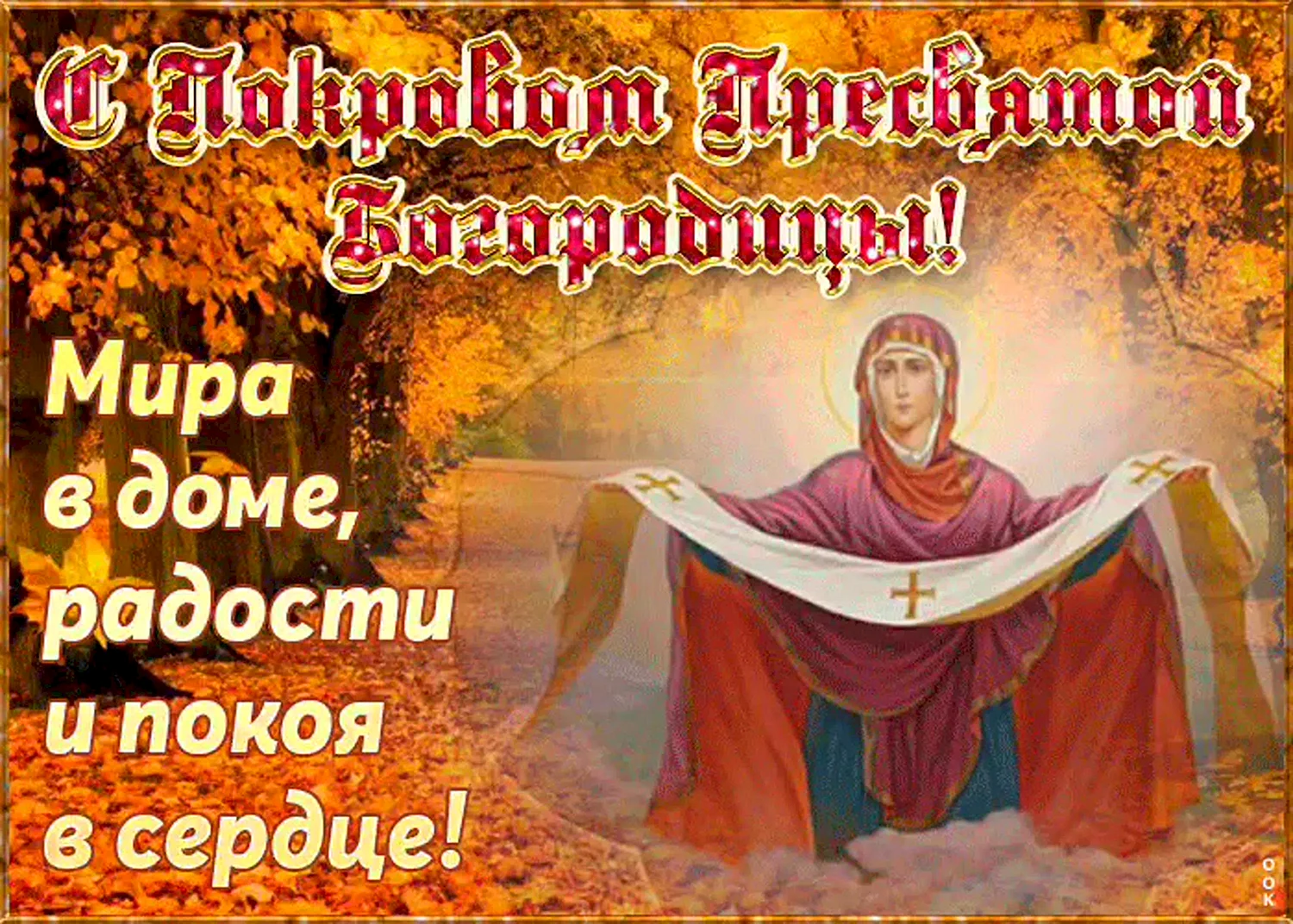 Покров Пресвятой Богородицы