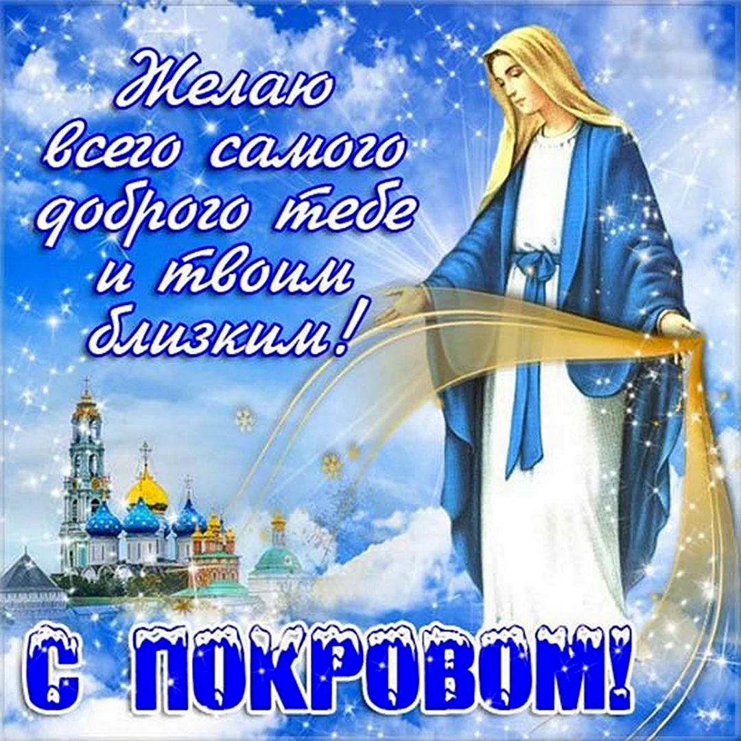Покров Пресвятой Богородицы