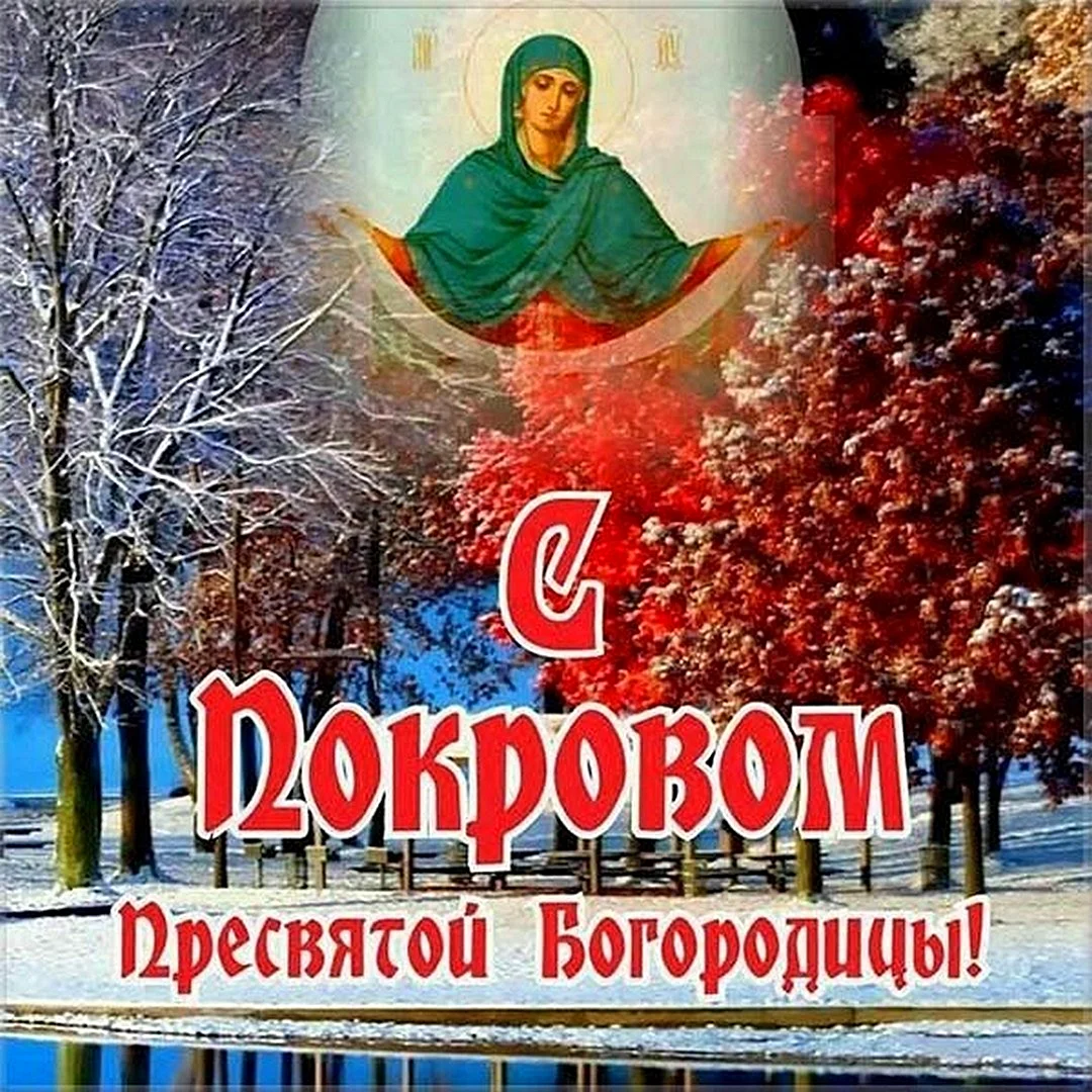Покров Пресвятой Богородицы