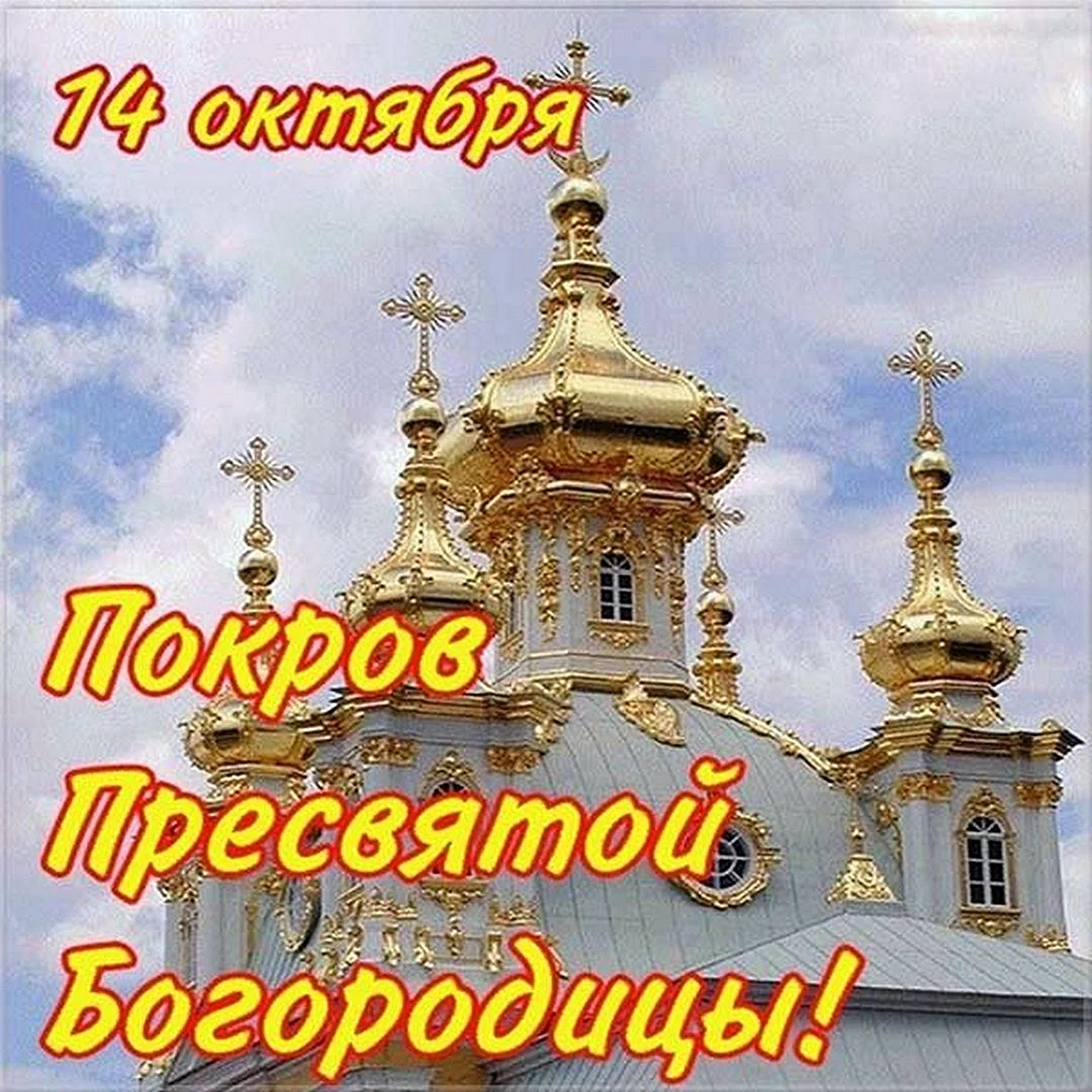 Покров Пресвятой Богородицы