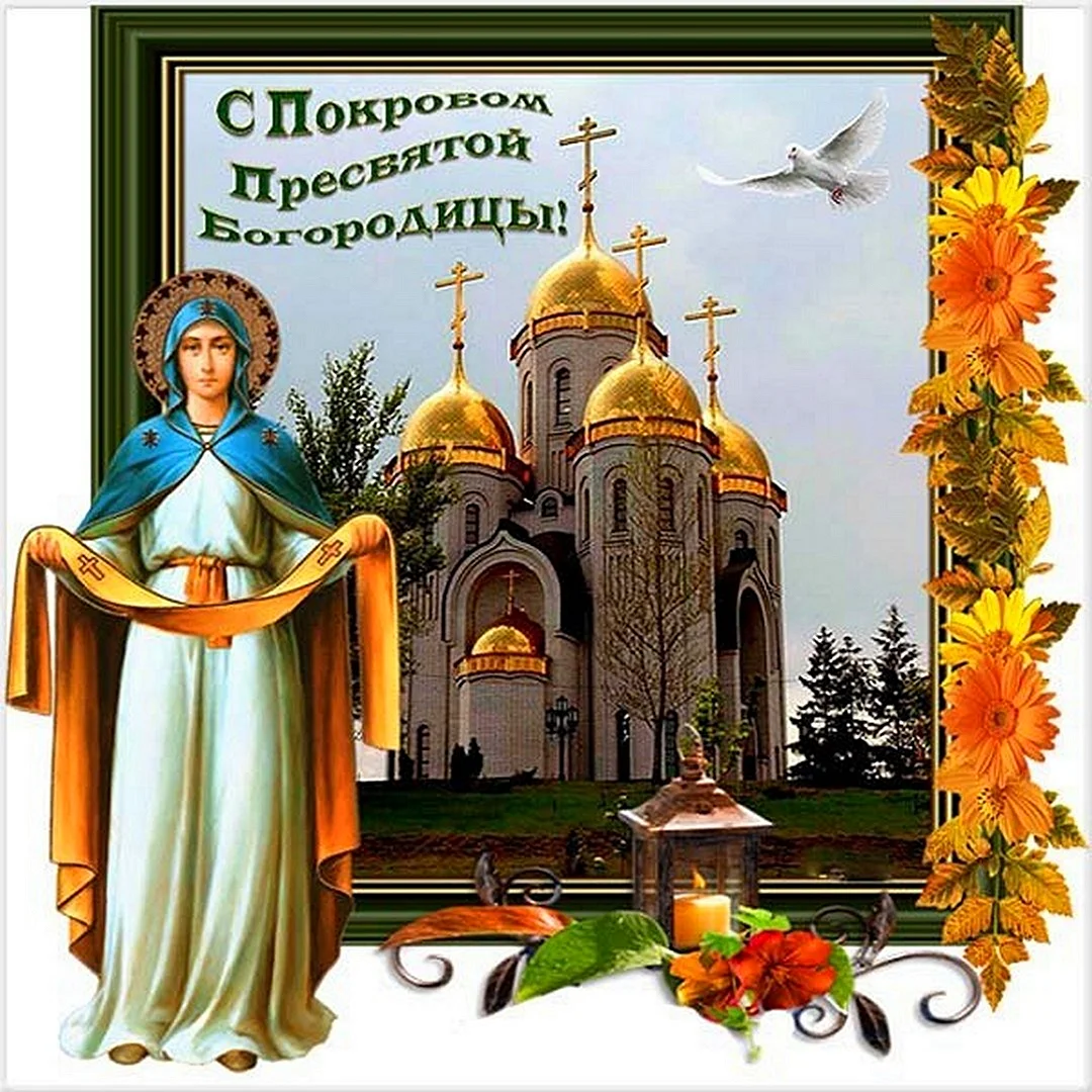 Покров Пресвятой Богородицы
