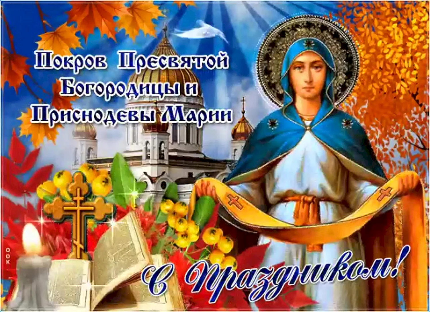 Покров Пресвятой Богородицы и Приснодевы Марии