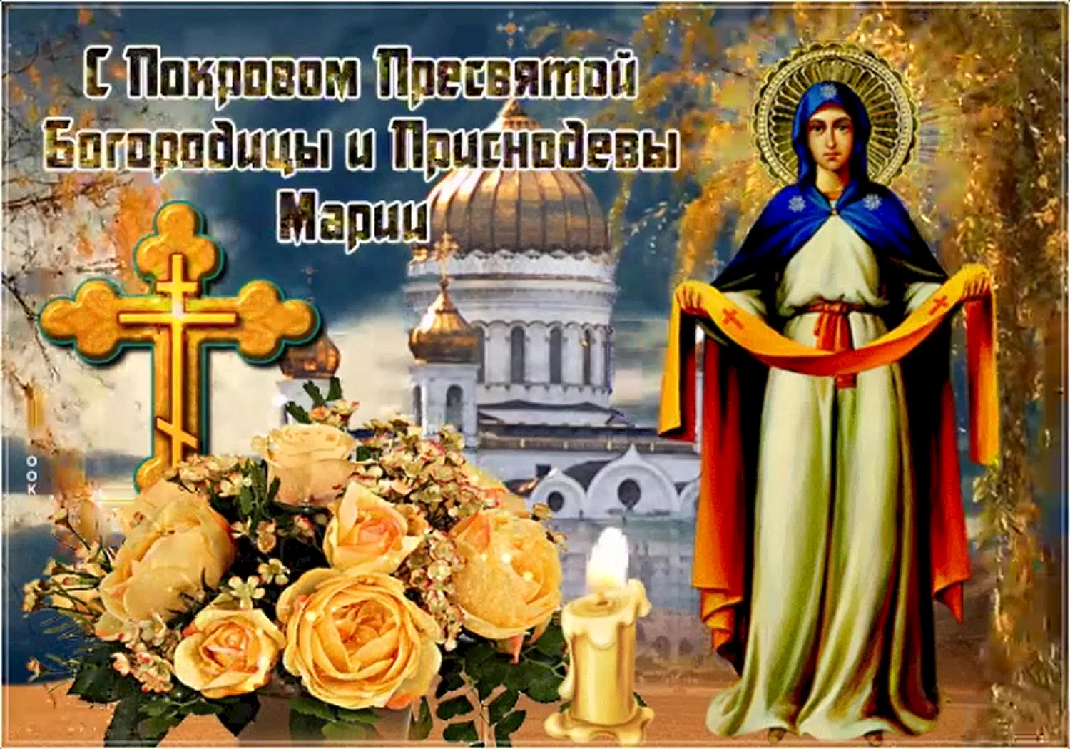 Покров Пресвятой Богородицы и Приснодевы Марии