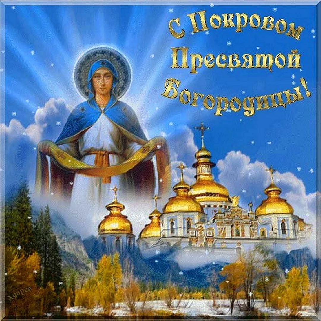 Покров Пресвятой Богородицы открытки