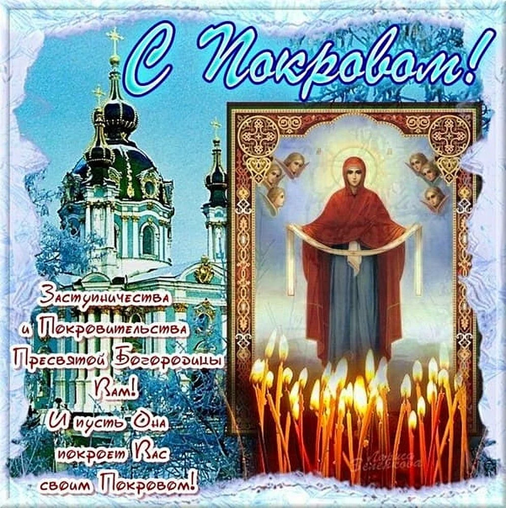 Покров Пресвятой Богородицы открытки