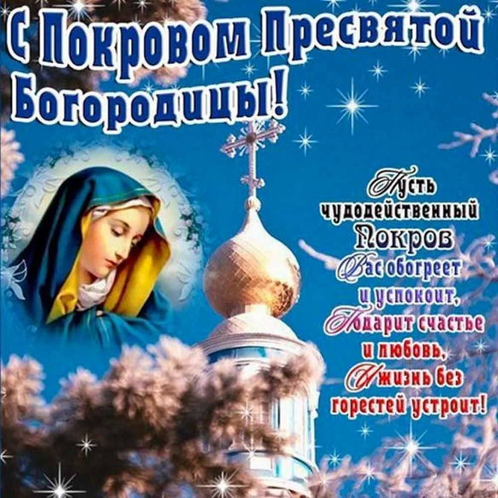 Покров Пресвятой Богородицы открытки