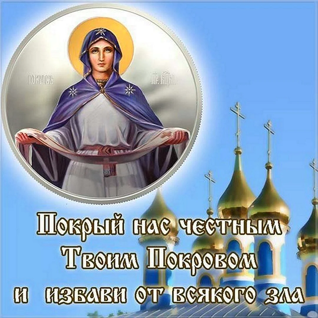 Покров Пресвятой Богородицы открытки