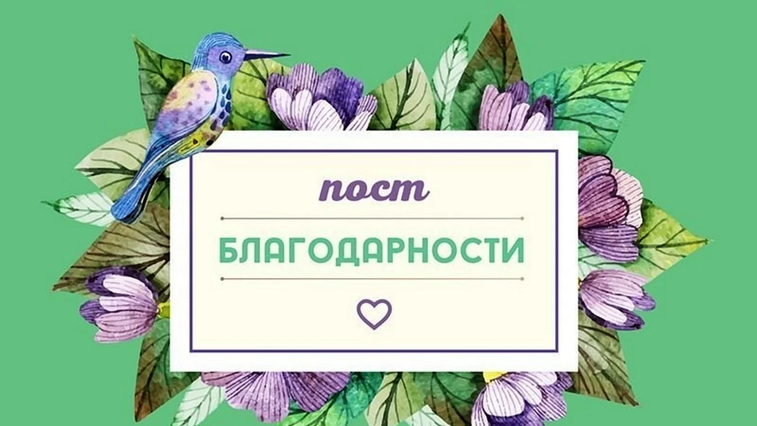 Пост благодарности