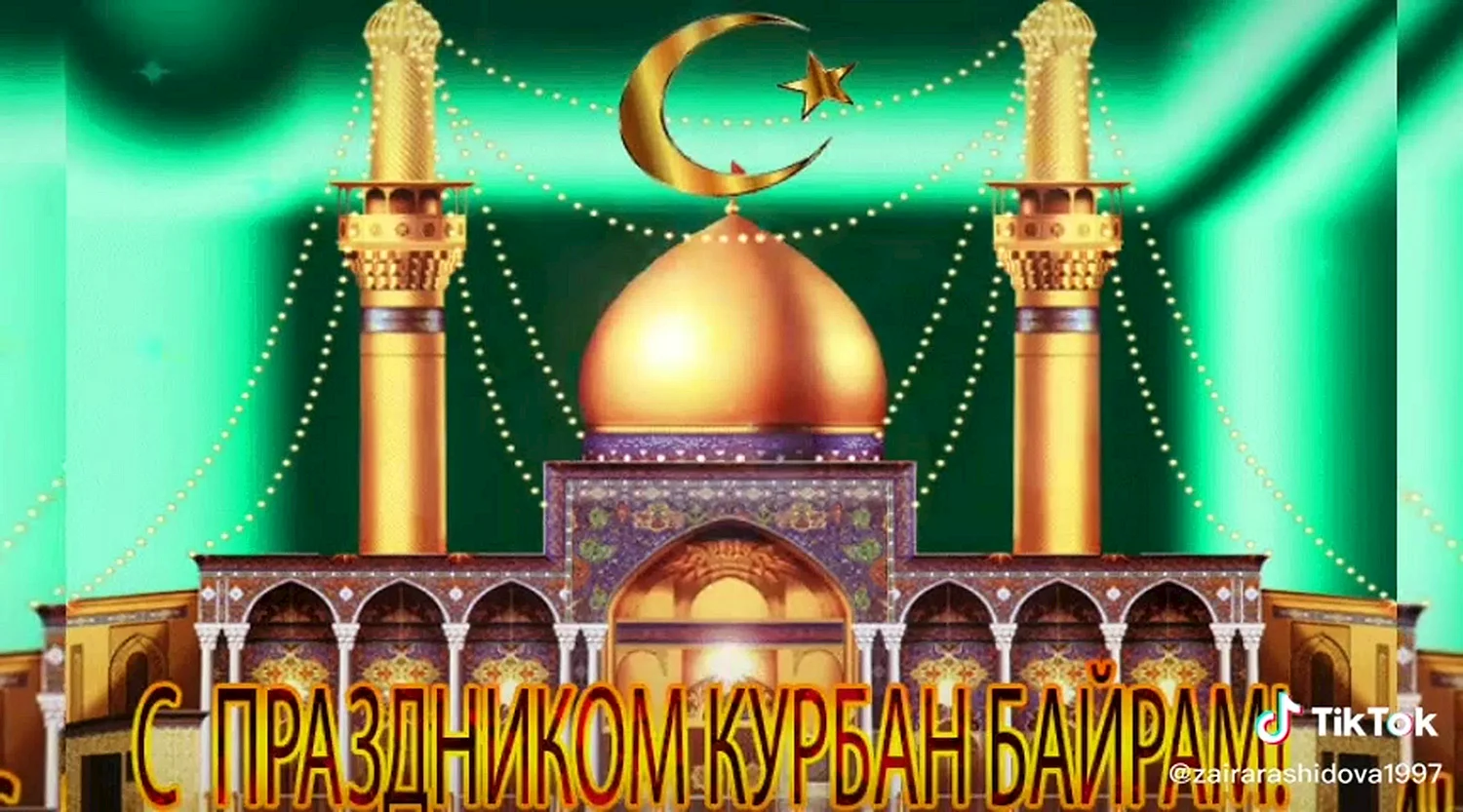 Поздравить мусульман с праздником Курбан-байрам
