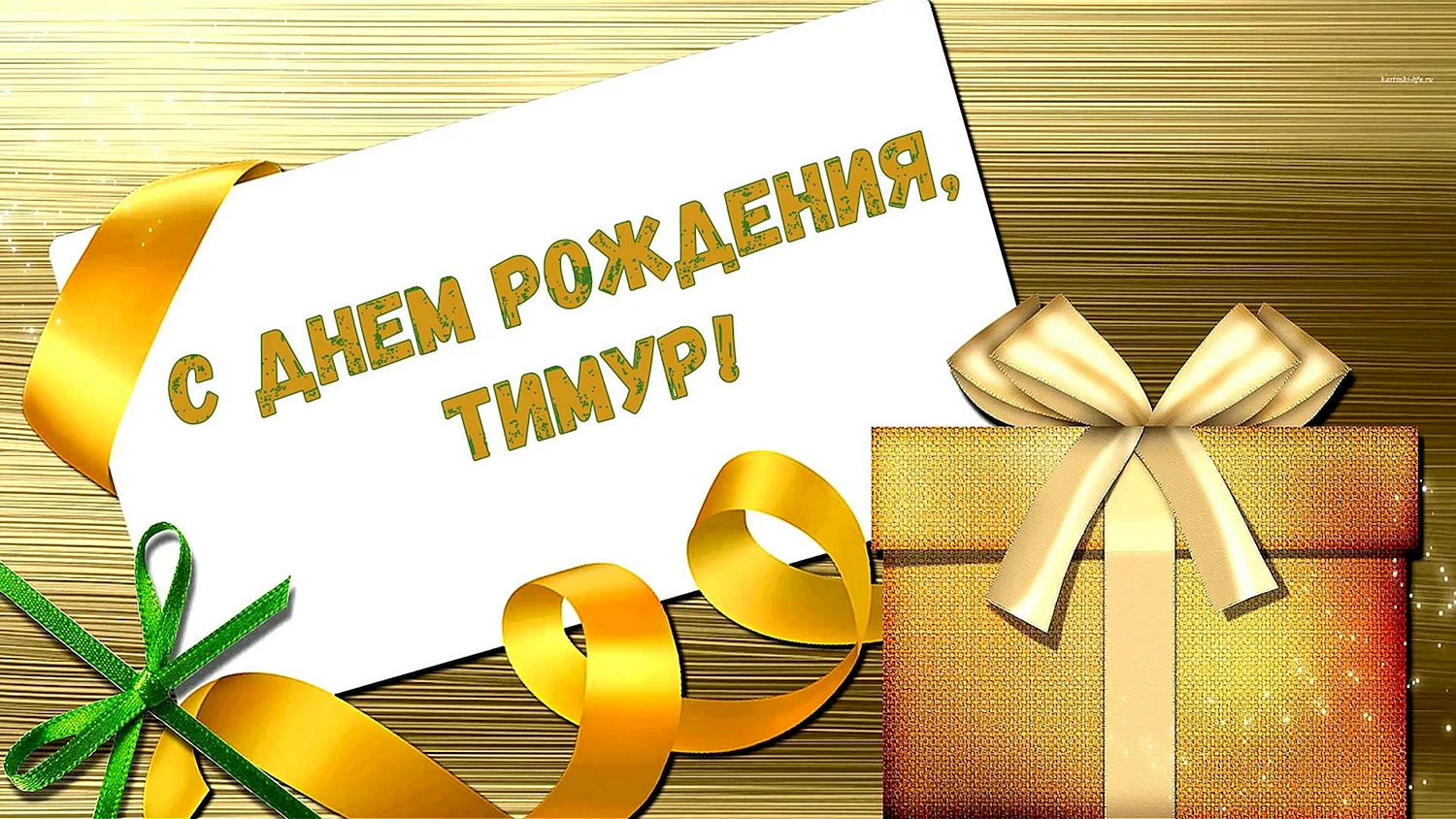 Поздравить Рустама с днем рождения