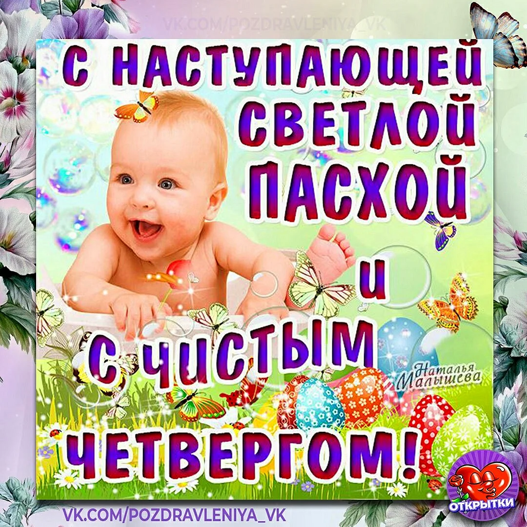 Поздравлени с яистым четверг