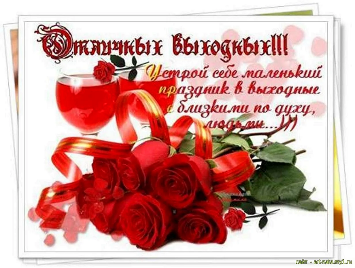 Поздравление прекрасных выходных