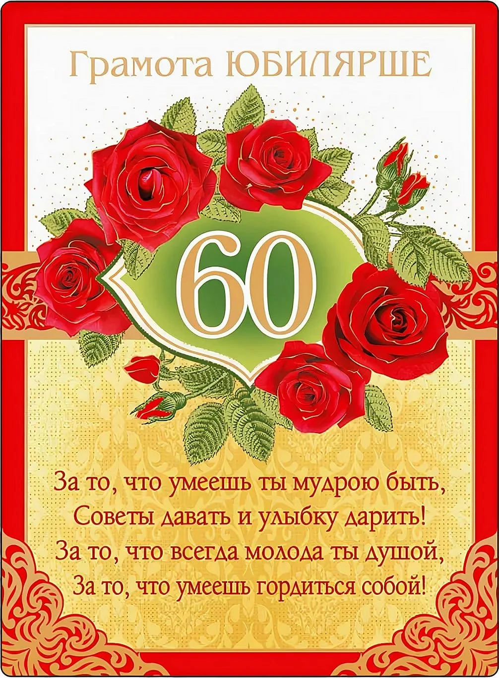Поздравление с 60 летием