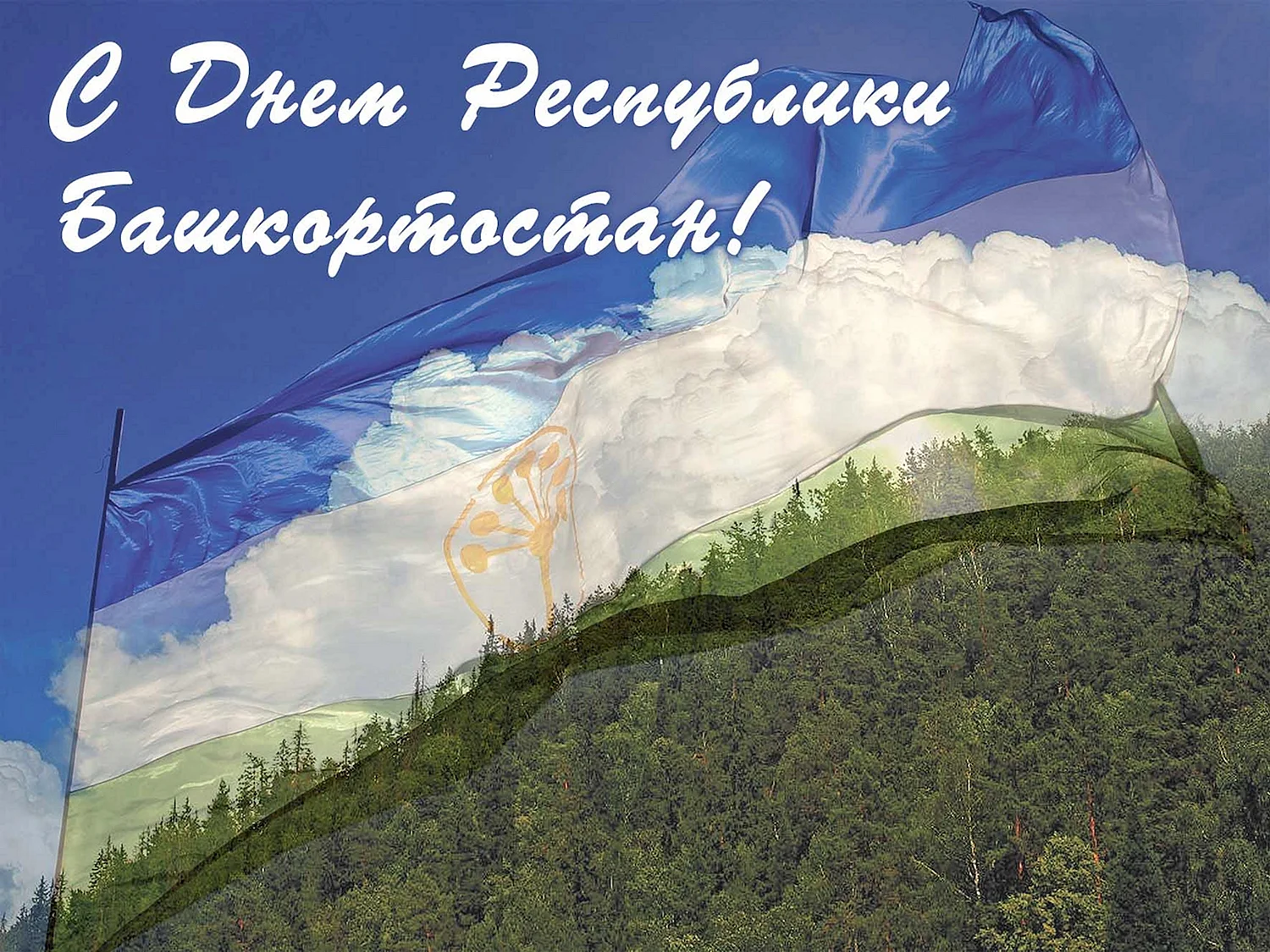 Поздравление с днем Башкортостана