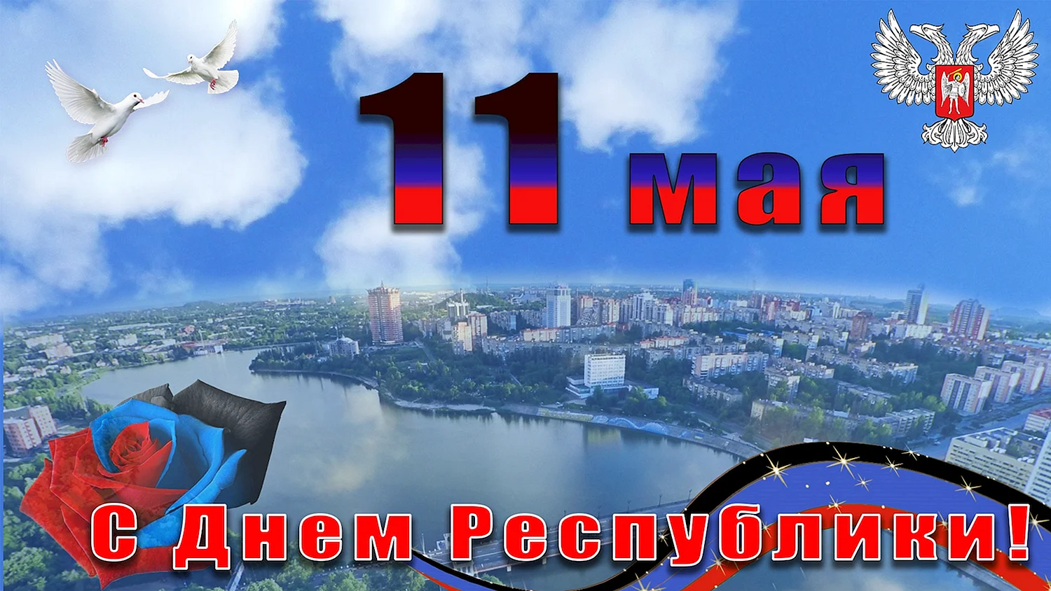 Поздравление с днем Республики ДНР