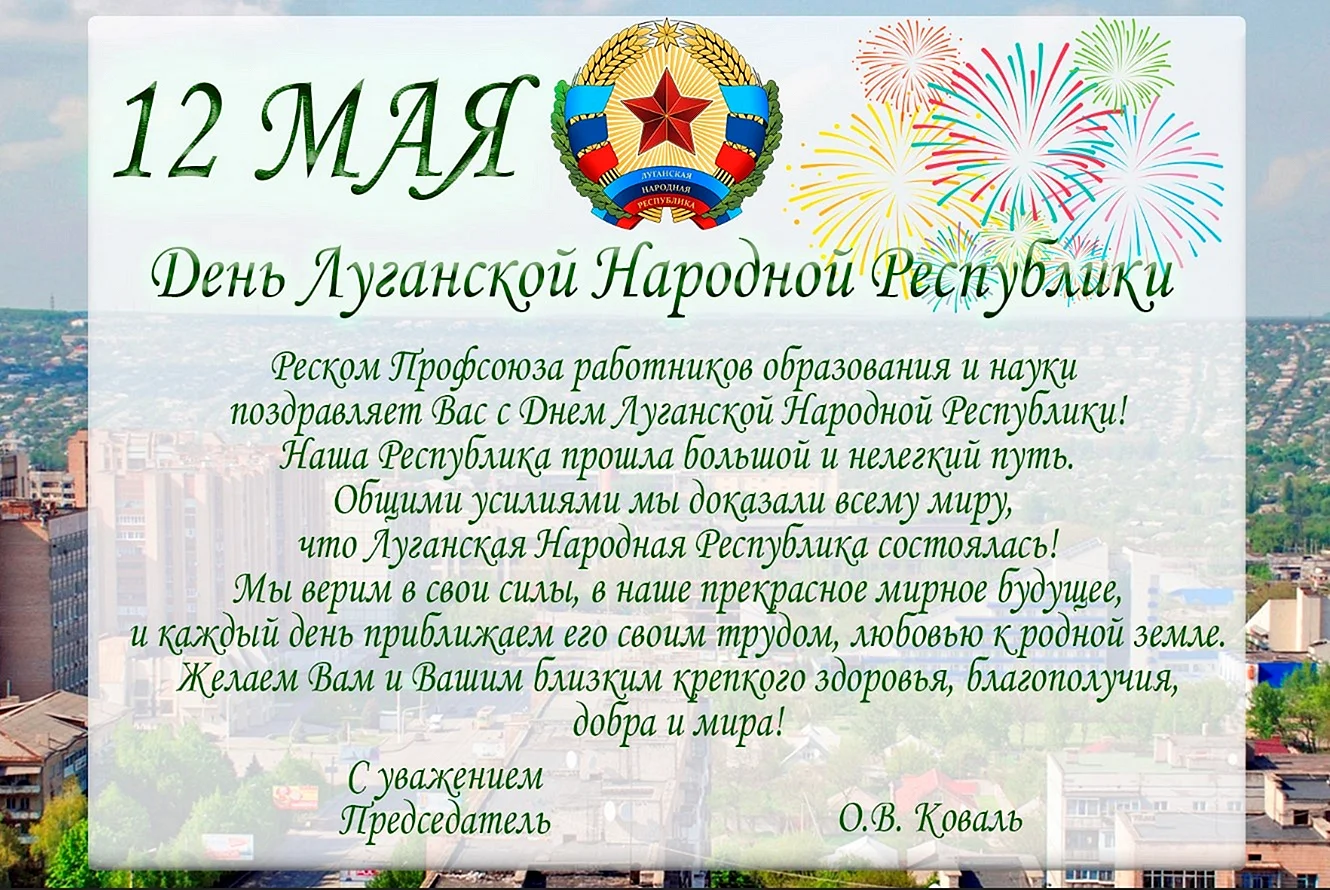 Поздравление с днем Республики ЛНР