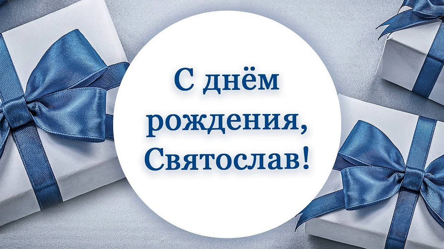 Поздравление с днем рождения Святика