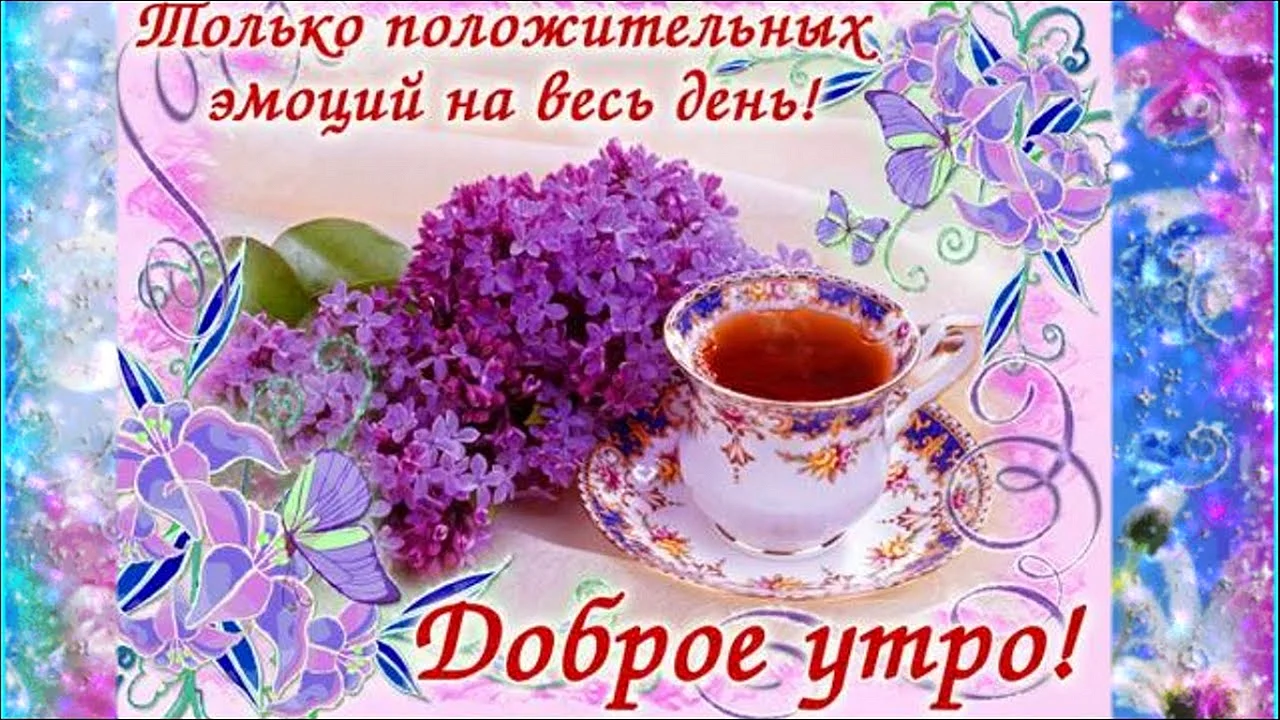 Поздравление с добрым утром