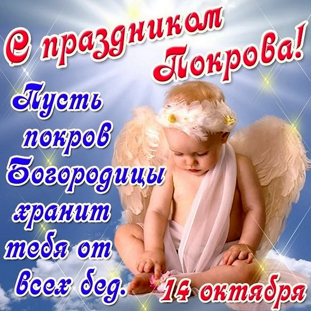 Поздравление с покровом