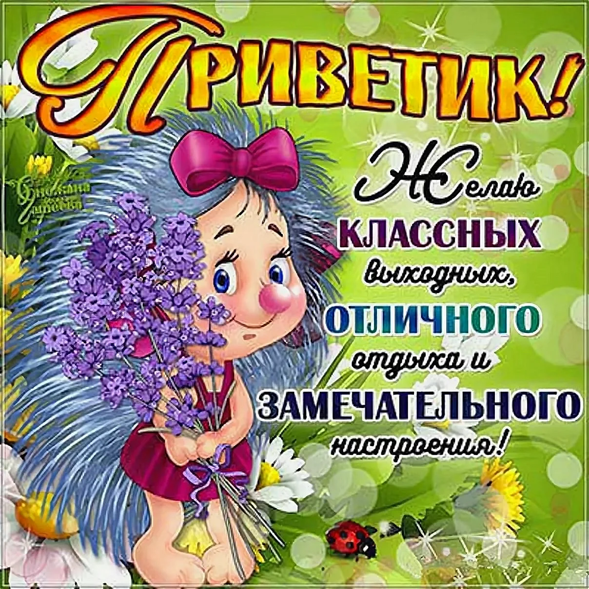 Поздравление с выходными