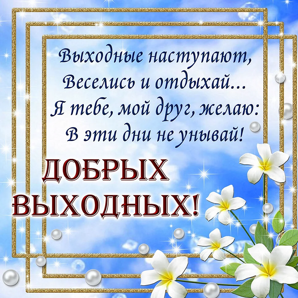Поздравление с выходными днями
