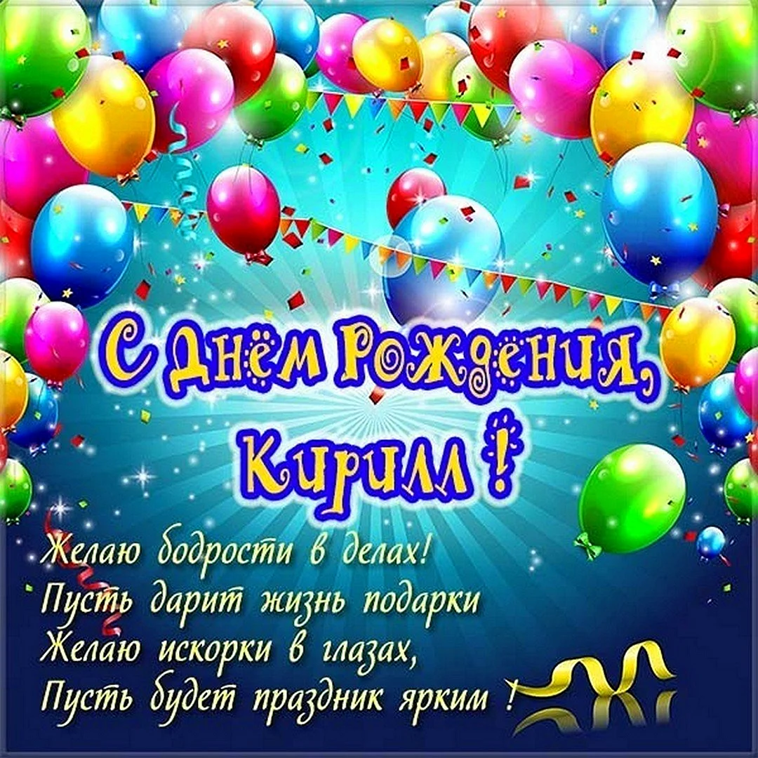 Поздравления с днём рождения Кирила