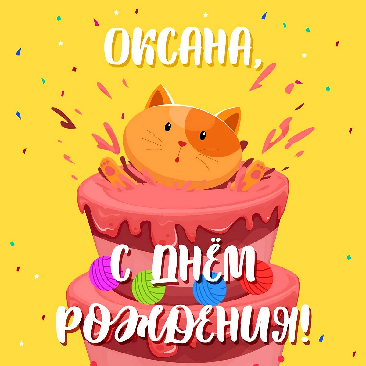 Поздравления с днём рождения Оксане прикольные