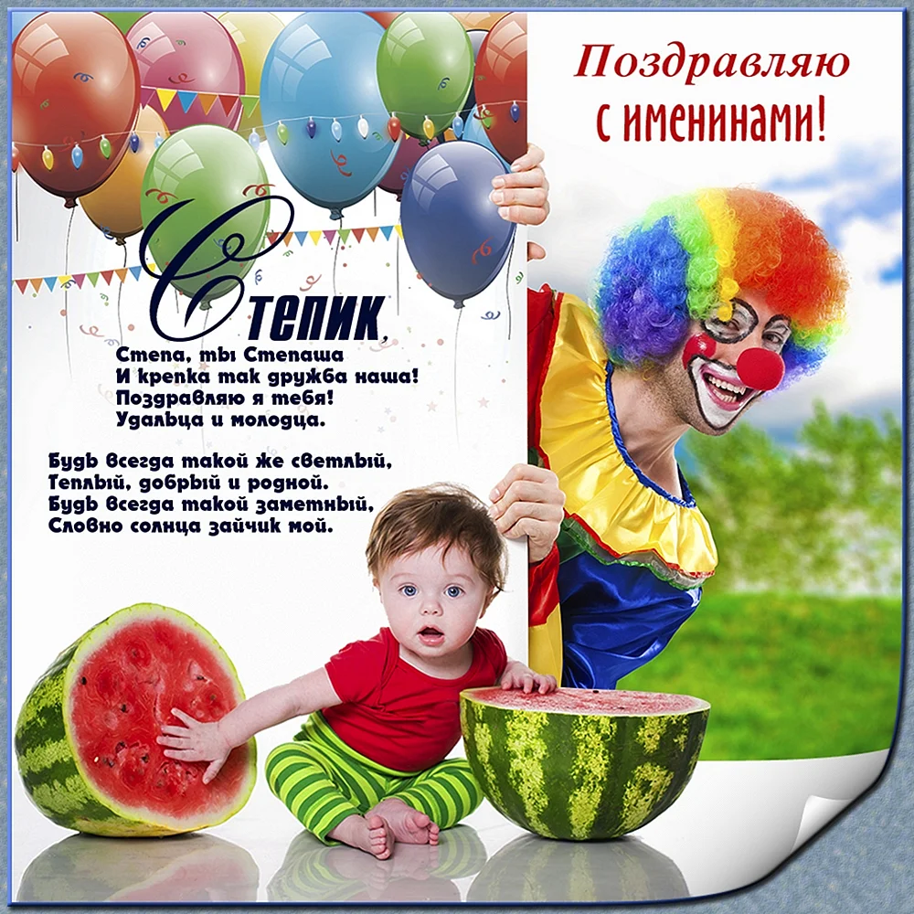 Поздравления с днём рождения Степану