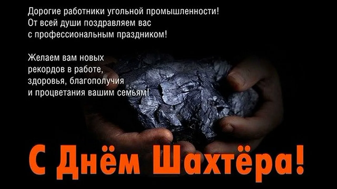 Поздравления с днём шахтёра