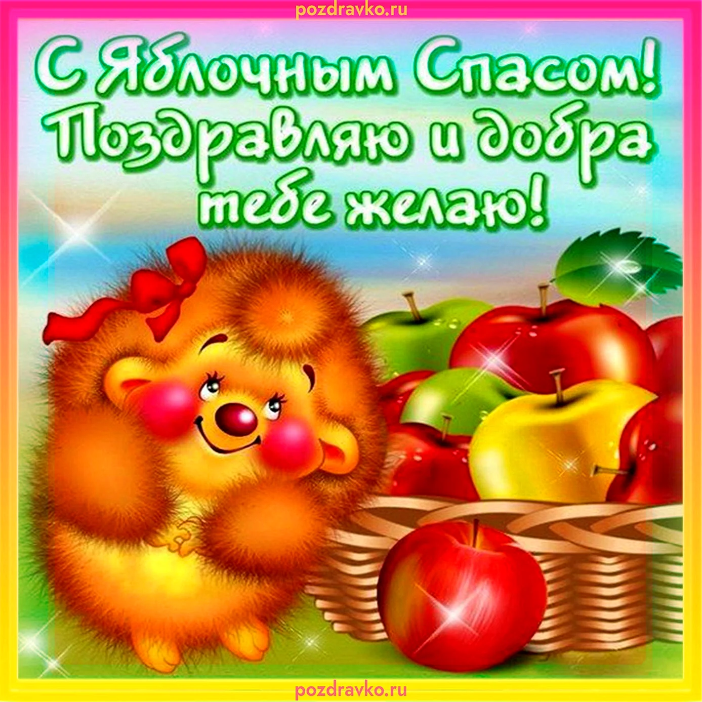 Поздравляю с яблочным Спасом