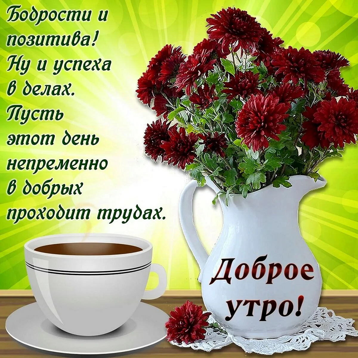Пожелания с добрым. Уа Тром