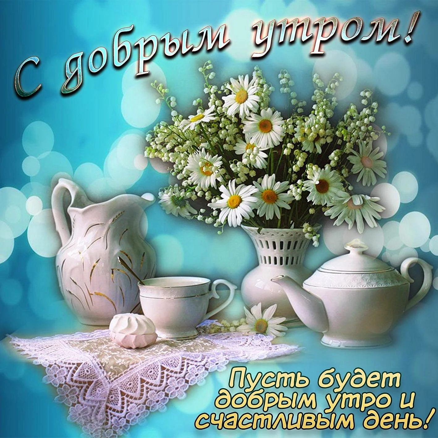 Пожиланиясдобрымутром
