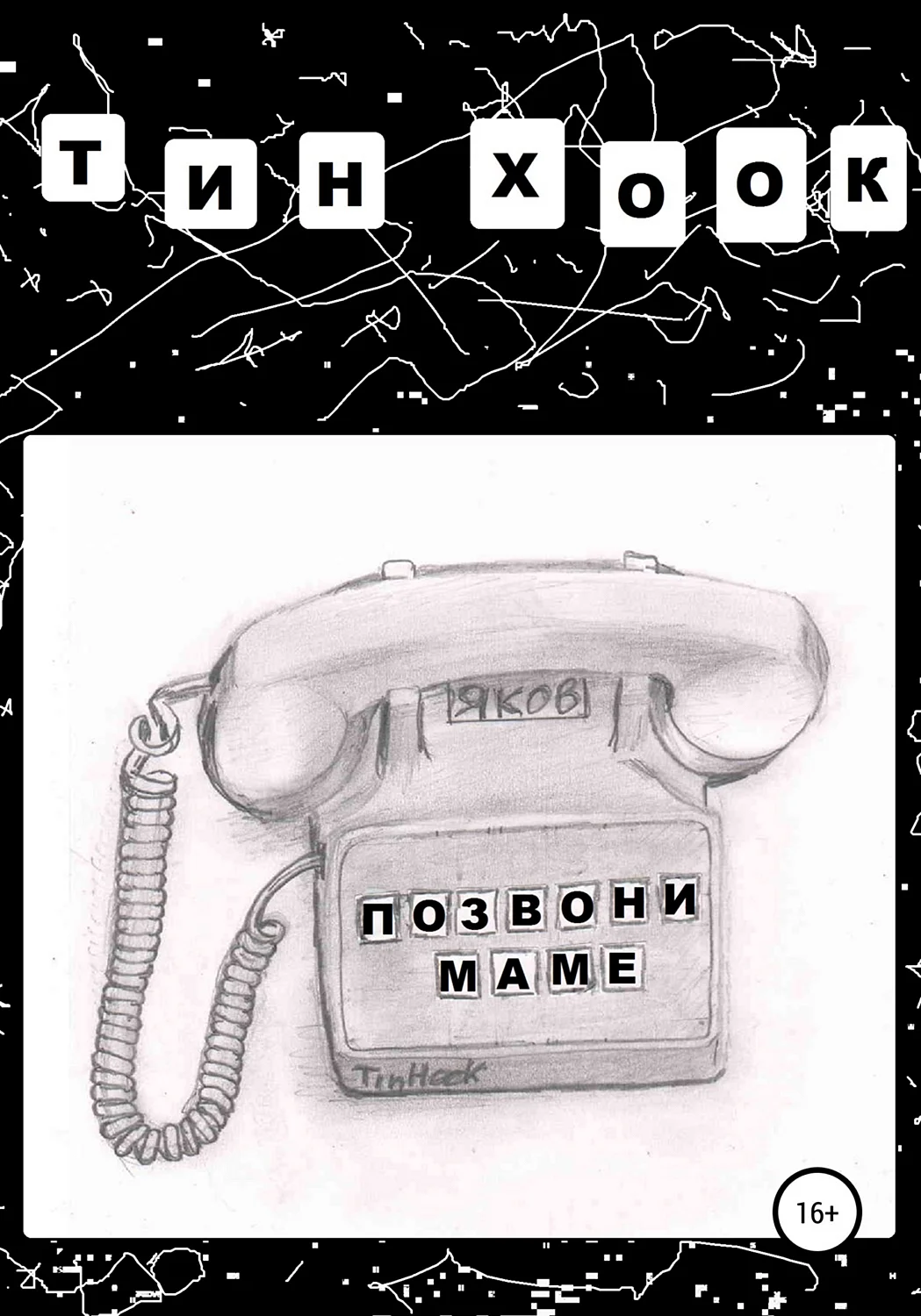 Позвони кар. Позвоните маме. Позвони. Позвони картинки. Рисунок позвони.