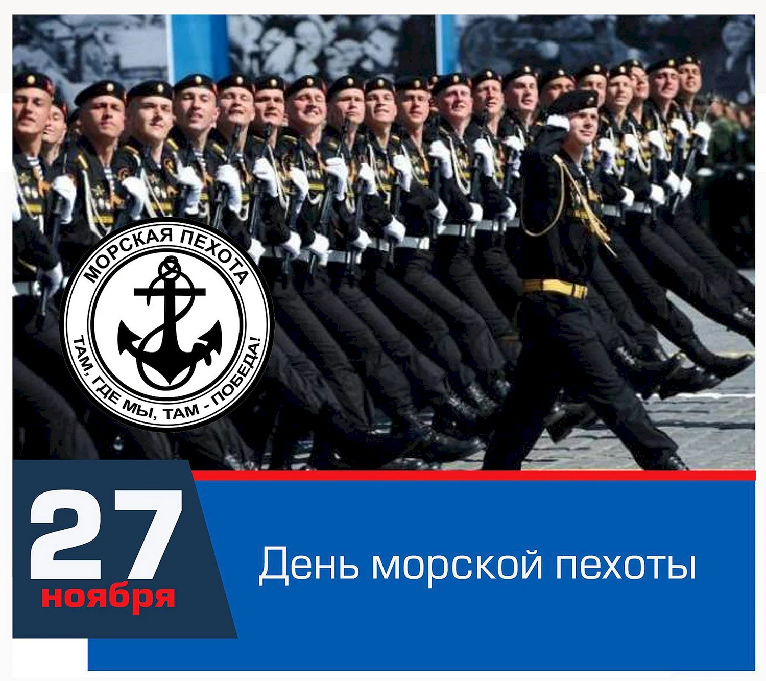 Праздник день морской пехоты в России