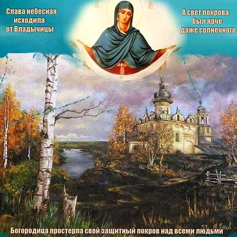 Праздник православный Покров Пресвятой Богородицы