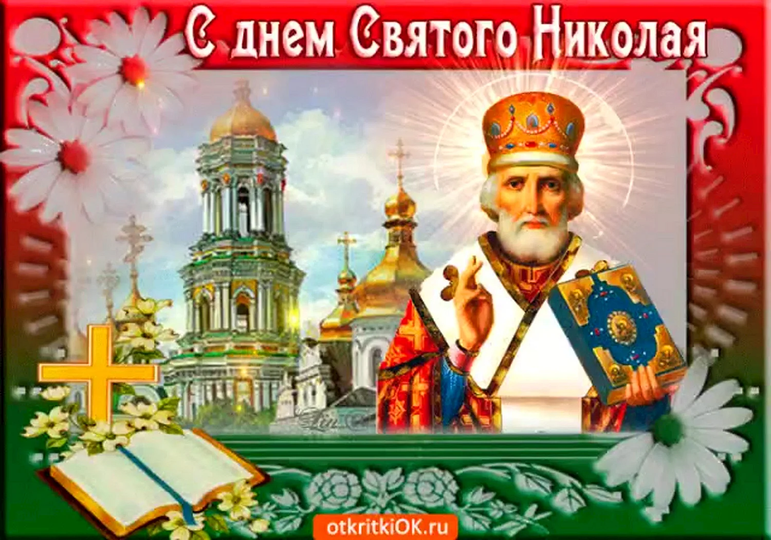 Праздник святителя Николая Чудотворца (Николин день)