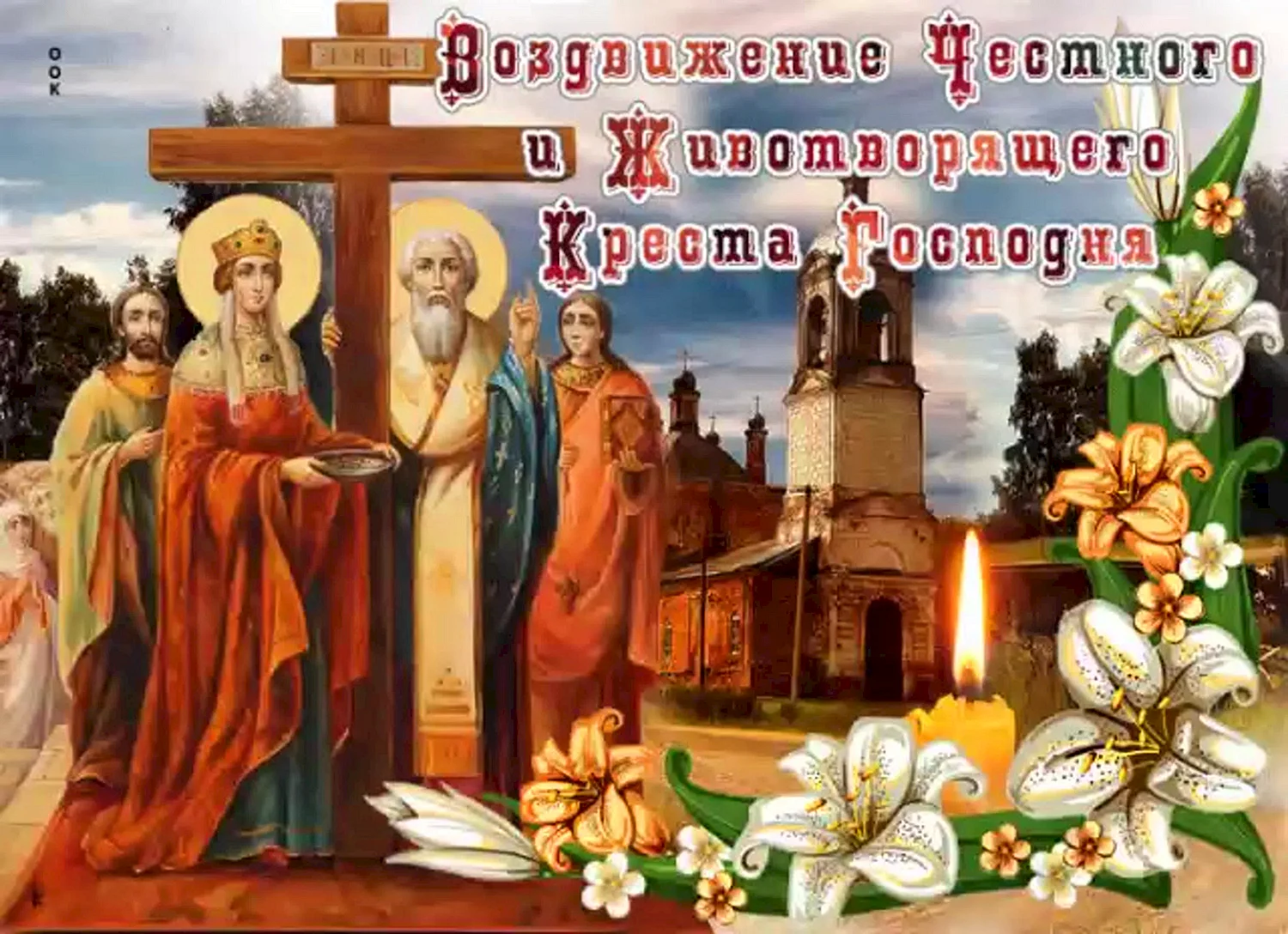 Праздник Воздвижения Животворящего Креста Господня 27 сентября