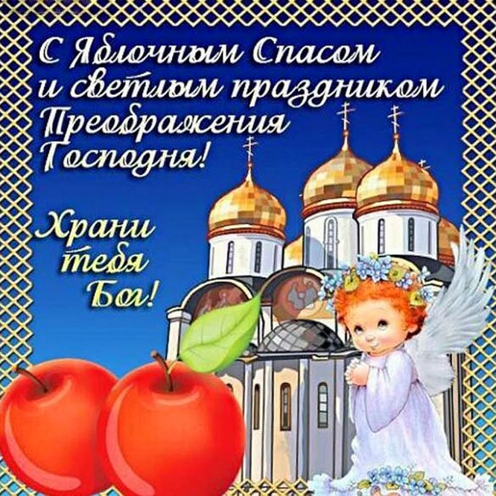 Преображение Господне поздравления
