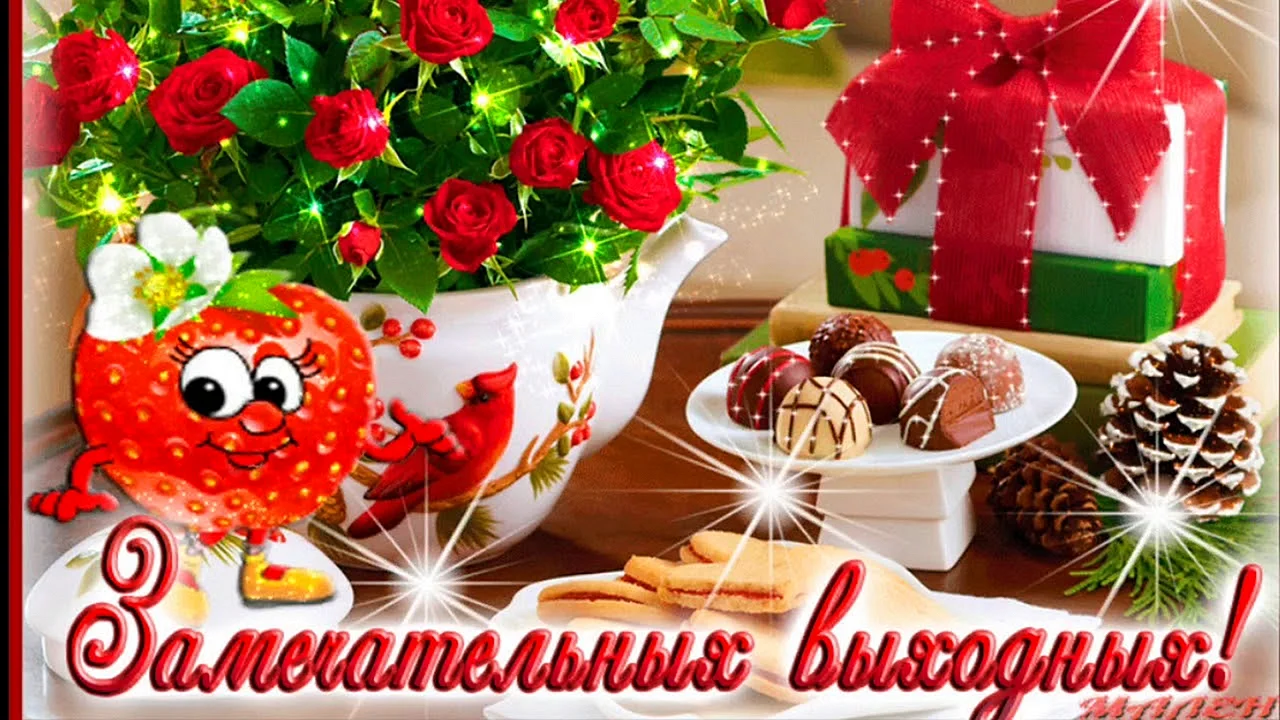 Приятных выходных открытки