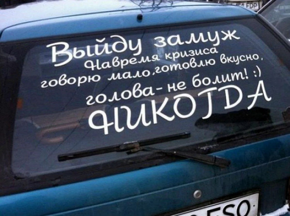 Прикольные надписи на машину замуж