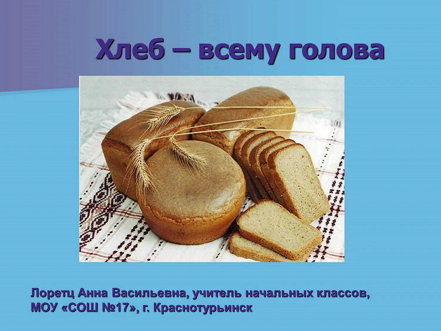 Проект про хлеб