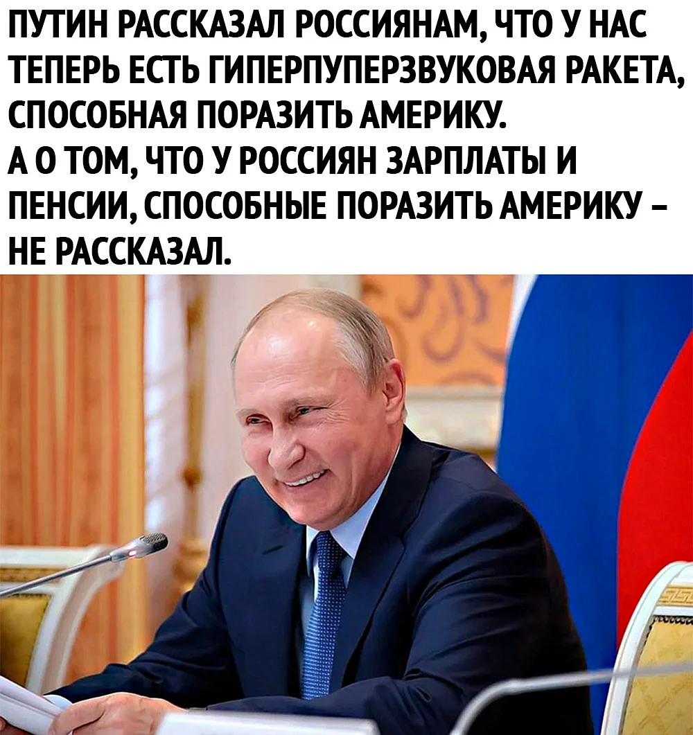 Путин живи