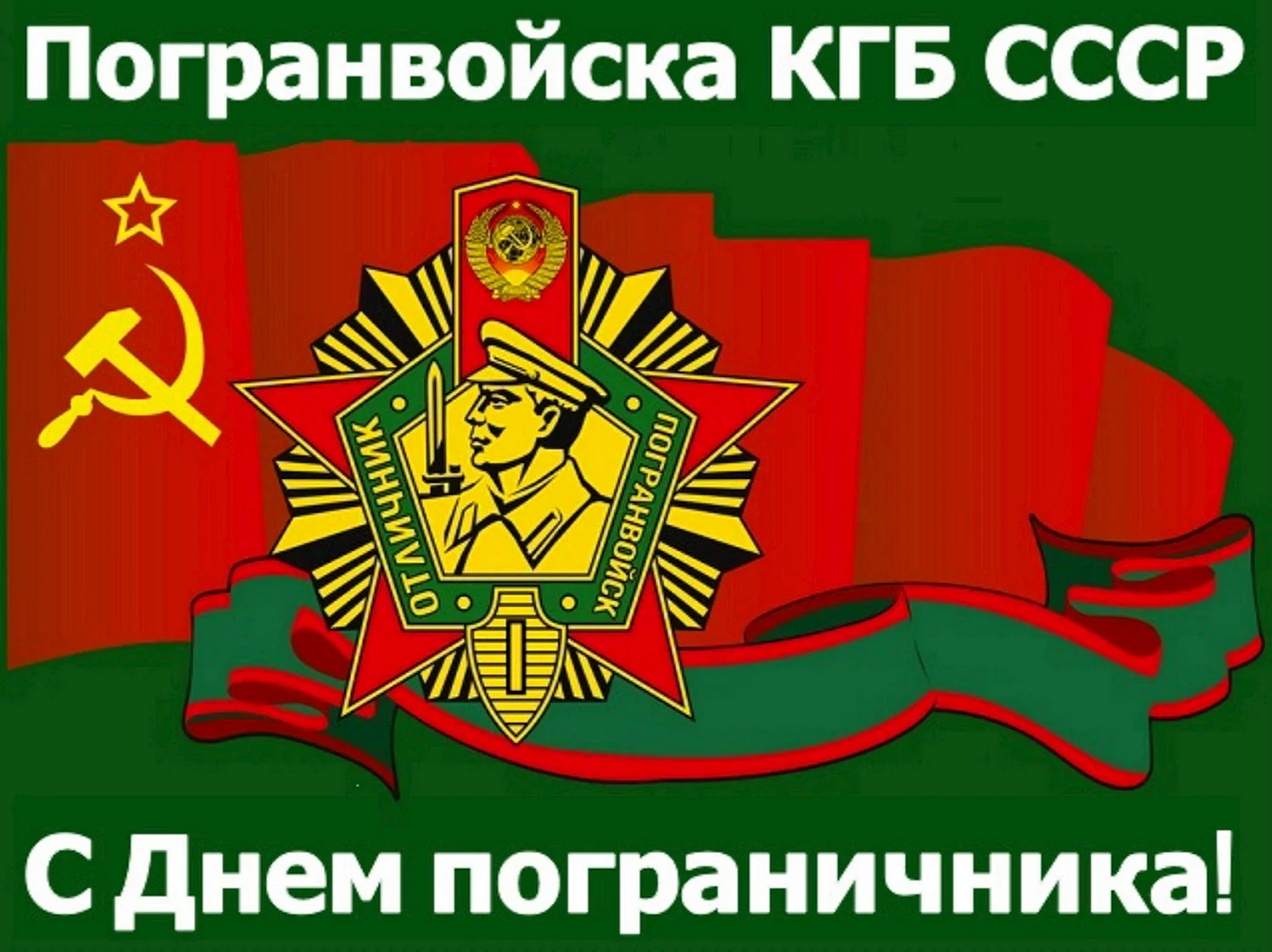 ПВ КГБ СССР С днем пограничника