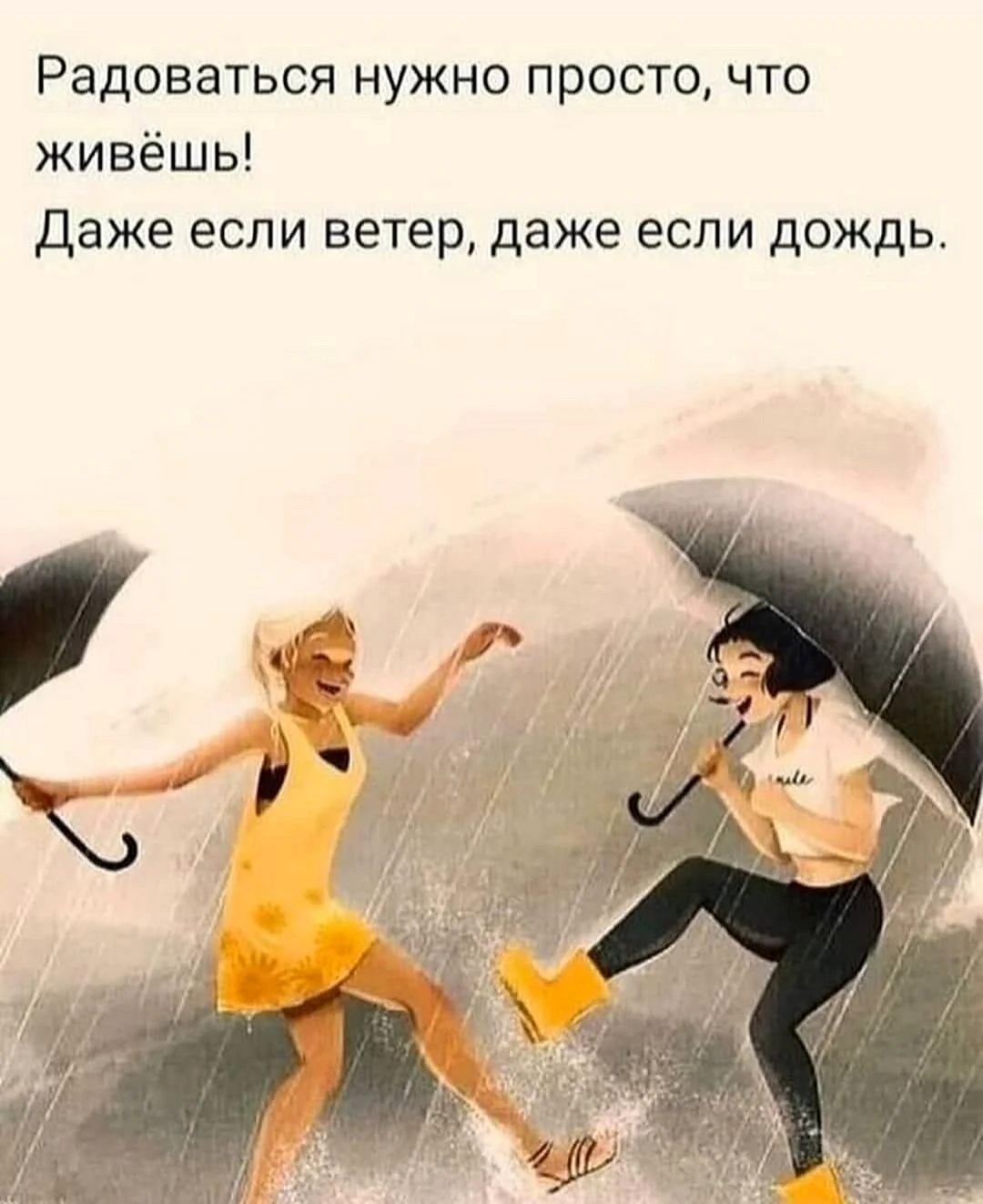 Радоваться нужно просто что живёшь даже если ветер даже если дождь