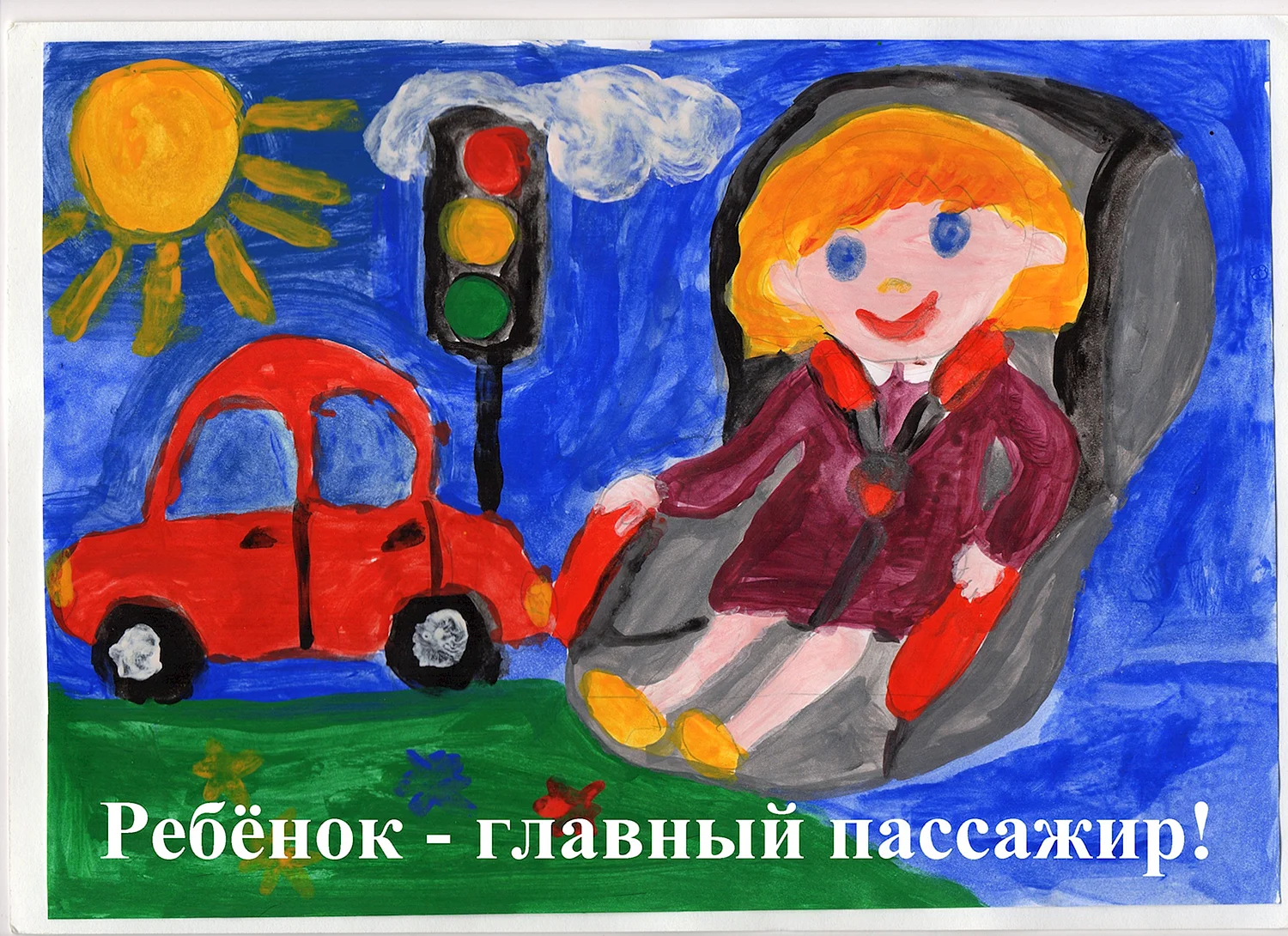 Ребёнок главный пассажир рисунок
